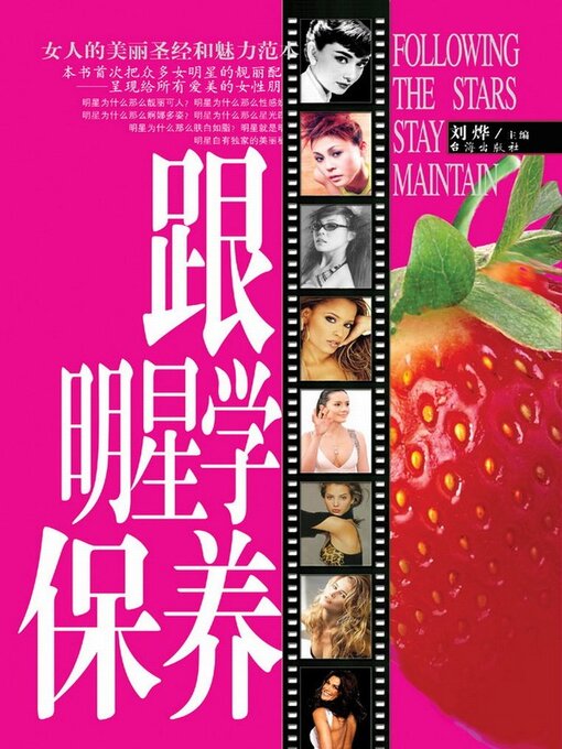 Title details for 跟明星学保养 by 刘烨 - Available